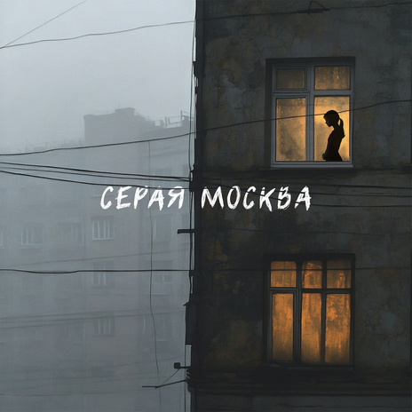 Серая Москва | Boomplay Music