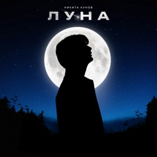 Луна