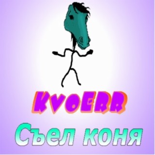 Съел коня