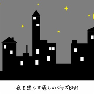 夜を照らす癒しのジャズbgm