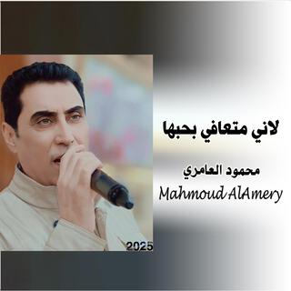 لاني متعافي بحبها