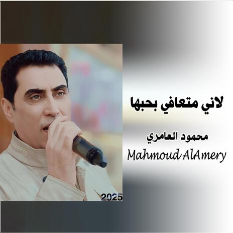 لاني متعافي بحبها | Boomplay Music