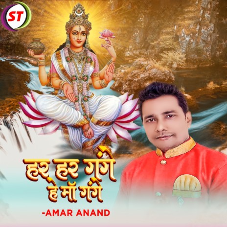 Har Har Gange He Maa Gange | Boomplay Music