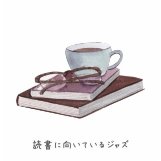 読書に向いているジャズ