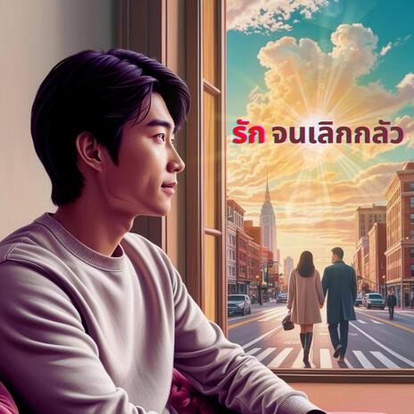 รักจนเลิกกลัว | Boomplay Music