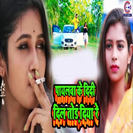 Payalwa Ke Didi Dil Tod Diya Re | Boomplay Music