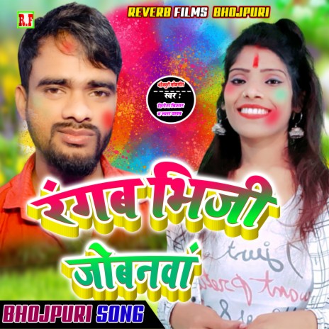 Rangab Bhiji Jobanawa (Bhojpuri) ft. Swara Yadav