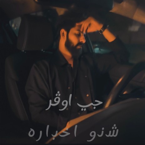 Shno Akhbara | Boomplay Music