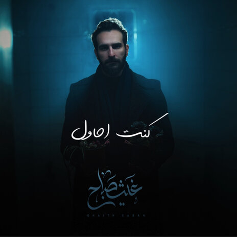 كنت احاول | Boomplay Music