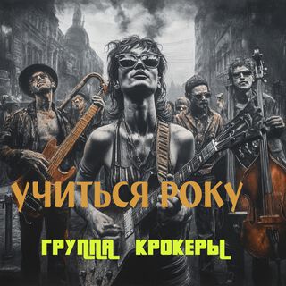 Учиться року