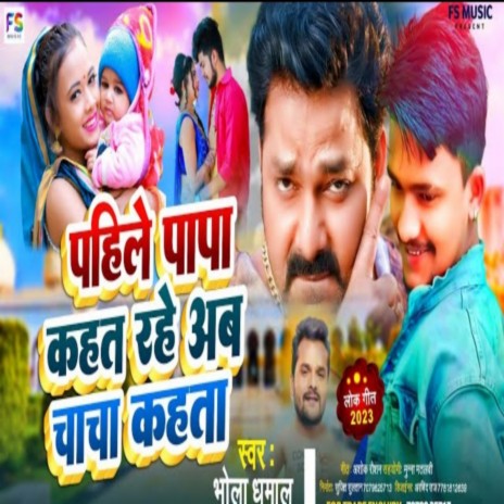 Pahile Papa Kahat Rahe Ab Chacha Kahata | Boomplay Music