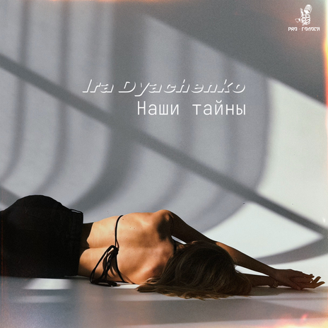 Наши тайны | Boomplay Music