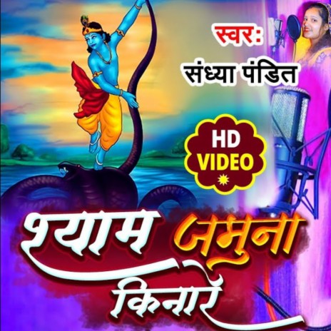 Shyam Jamuna Kinare | Boomplay Music