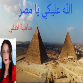 الله عليكي يا مصر - ساميه لطفي