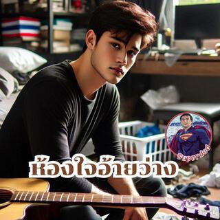 ห้องใจอ้ายว่าง