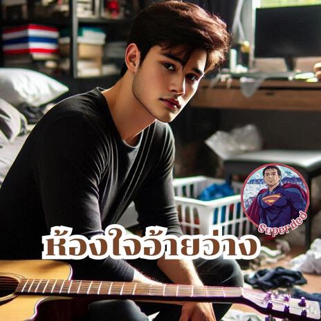 ห้องใจอ้ายว่าง | Boomplay Music