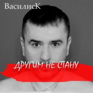 Другим не стану