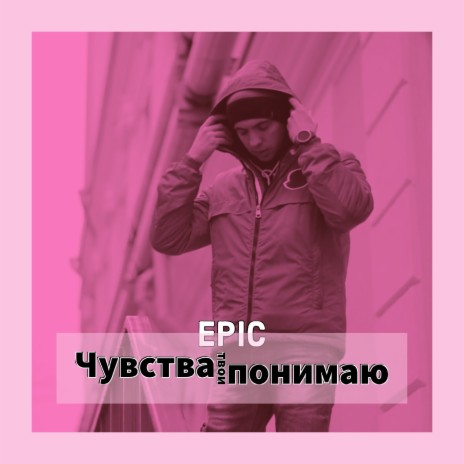 Чувства твои понимаю | Boomplay Music