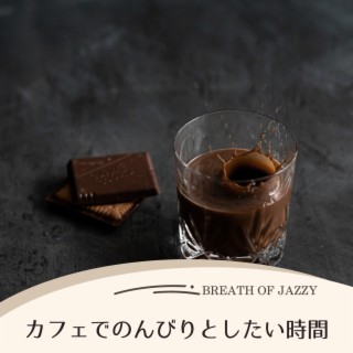 カフェでのんびりとしたい時間