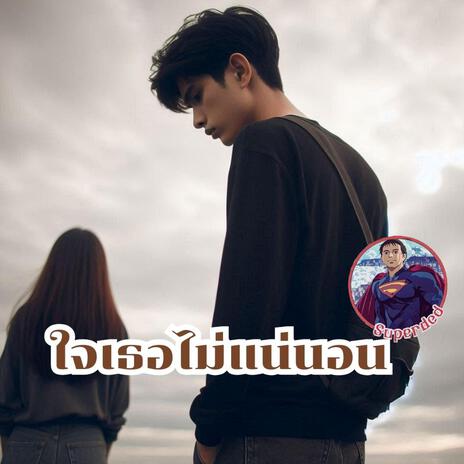 ใจเธอไม่แน่นอน | Boomplay Music