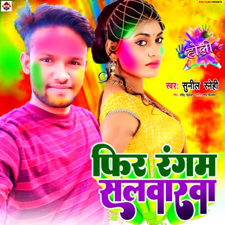 Phir Rangam Salwarawa (Bhojpuri) | Boomplay Music