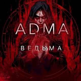 Ведьма