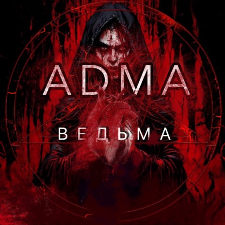 Ведьма | Boomplay Music