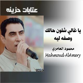 عتابه حزينه يا غالي شلون حالك وصفه ليه