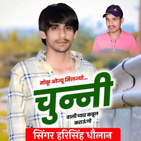 मोकू ओज्यू मिलज्यो चुन्नी वाली प्यार कबूल कराऊंगो | Boomplay Music