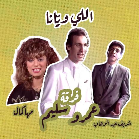 اللي ويانا ft. Maha Kamal & Sherif Abd El Wahab | Boomplay Music