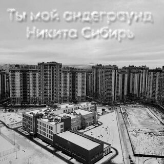 Ты мой андеграунд