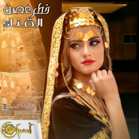 خطر غصن القناء وبأجفانه رناء | Boomplay Music