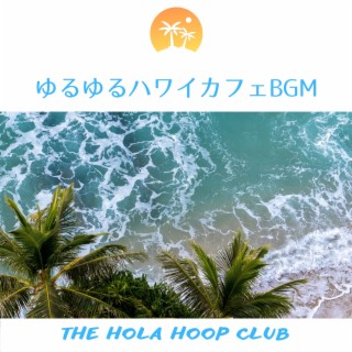 ゆるゆるハワイカフェbgm