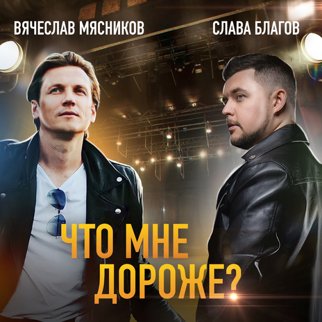 Что мне дороже? ft. Вячеслав Мясников | Boomplay Music