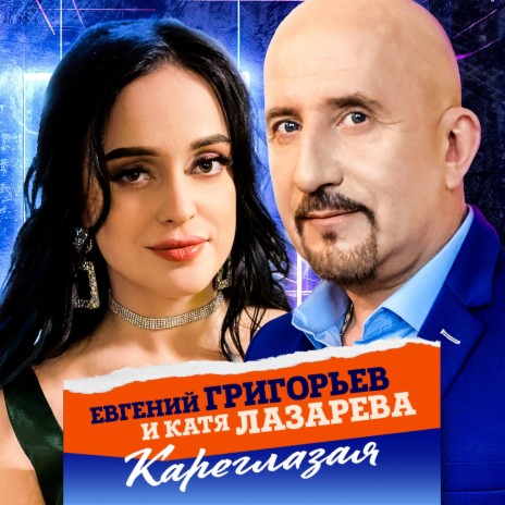 Кареглазая ft. Катя Лазарева
