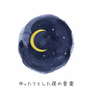 ゆったりとした夜の音楽