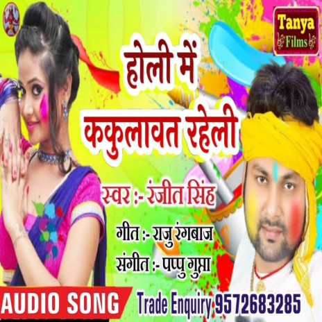Holi Me Kakulavat Raheli (Bhojpuri) | Boomplay Music