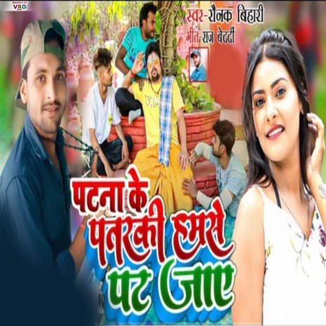 Patna Ke Patarki Hamse Pat Jaye | Boomplay Music