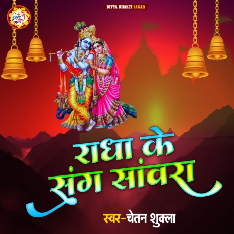 Radha Ke Sang Sanvra (Hindi) | Boomplay Music