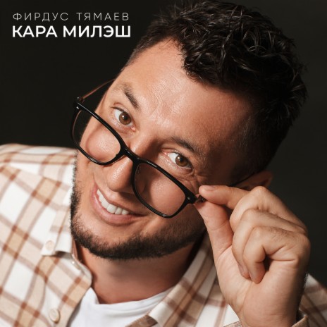 Кара милэш | Boomplay Music