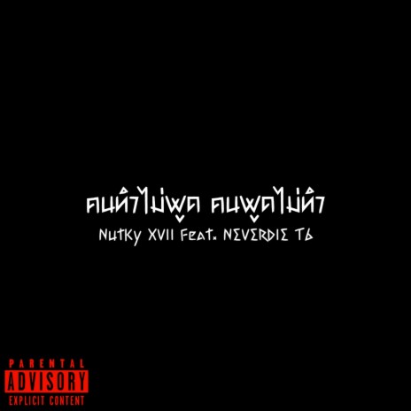 คนทำไม่พูด คนพูดไม่ทำ ft. NEVERDIE T6 | Boomplay Music