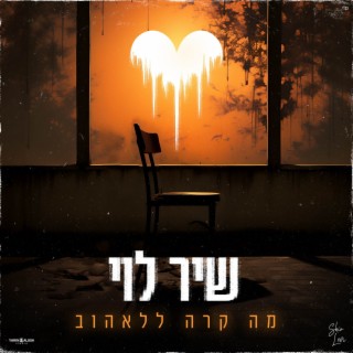 מה קרה ללאהוב lyrics | Boomplay Music