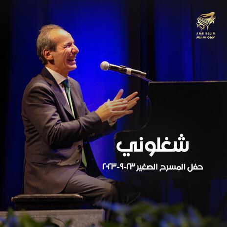 شغلوني | Boomplay Music