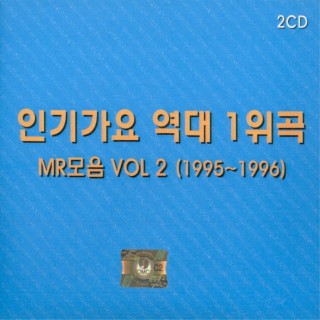 인기가요 역대 1위곡 MR모음 Vol. 2(1995~1996)