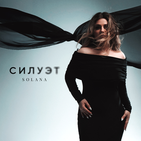 Силуэт | Boomplay Music