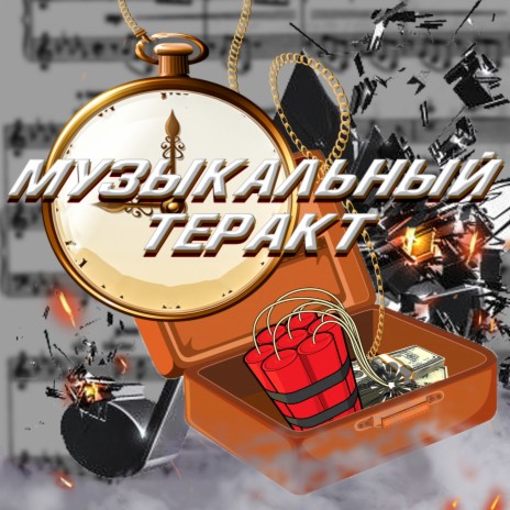 Музыкальный теракт | Boomplay Music