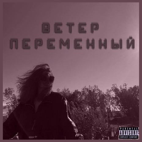 Ветер Переменный | Boomplay Music