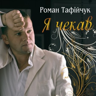 Я чекав