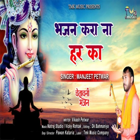 Bhajan Kra Na Har Ka | Boomplay Music