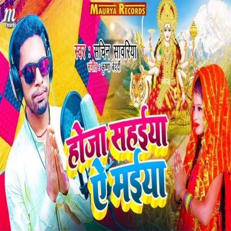 Hoja Sahaeya Ye Maiya | Boomplay Music